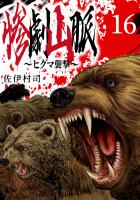 惨劇山脈~ヒグマ襲撃~(話売り)(#16)