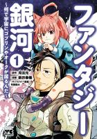 『ファンタジー銀河~何で宇宙にゴブリンやオークが居るんだ~(1)』の電子書籍