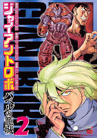 ジャイアントロボ ～バベルの籠城～（２）