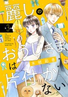 麗しのおうじさまは片付かない(話売り)（#3）