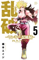 乱破-ヤンキー忍風帖-（５）