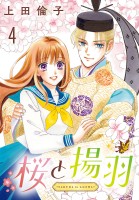 桜と揚羽(話売り)（#4）