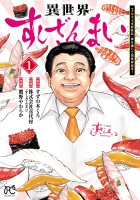 異世界すしざんまい マグロ大王木村社長、食を通じて異世界改革！（１）