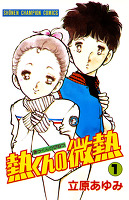 熱くんの微熱(1)