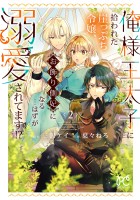 俺様王太子に拾われた崖っぷち令嬢、お飾り側妃になる…はずが溺愛されてます!?（２）