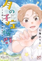 『月の子症候群～浮いてる僕らの恋のあれこれ～』の電子書籍