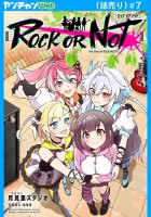 ROCK OR NOT(話売り)（#7）