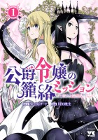 『公爵令嬢の籠絡ミッション～魔王との政略結婚が、人類最後の切り札です！…って、魔王が女の子の場合はどうすればいいのですか！？～（１）』の電子書籍