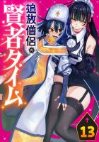 追放僧侶の賢者タイム(話売り)（#13）