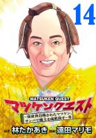 マツケンクエスト～異世界召喚されたマツケン、サンバで魔王を成敗致す～(話売り)（#14）