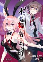 木っ端舞い散る その頃に(話売り)（#2）