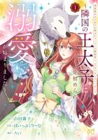 『初恋相手の王女の心配ばかりしている婚約者と、スッキリさよならしました ～隣国の王太子に見初められ溺愛が始まりました～（１）』の電子書籍