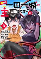 男なら一国一城の主を目指さなきゃね（３）