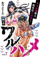 ワルハメ～マル秘潜入捜査官アガサ～(話売り)（#7）