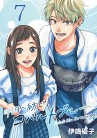 明日へ紡ぐコバルトブルー(話売り)（#7）