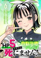 HP5ですけど自動治癒（オートヒール）があれば死にません！(話売り)（#6）