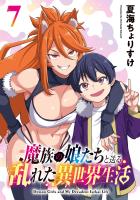 魔族の娘たちと送る乱れた異世界生活(話売り)（#7）