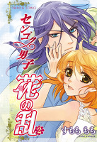 センゴク男子 花の乱（２）