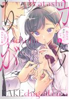 『私たちはカケちがっている【電子特別版】(1)』の電子書籍