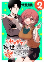 せやかて珠世ちゃんは恋がしたい(話売り)（#2）