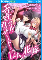 エロティカル・ウィザードと12人の花嫁(話売り)(#30)