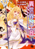 異世界NTR～親友のオンナを最強スキルで堕とす方法～【分冊版】（８）