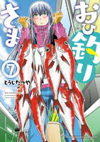 おひ釣りさま（７）