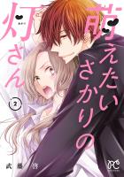 萌えたいさかりの灯さん（２）