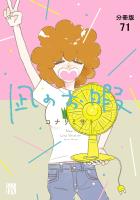 凪のお暇【分冊版】（７１）