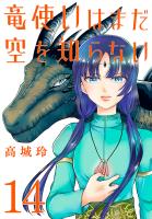 竜使いはまだ空を知らない(話売り)(#14)