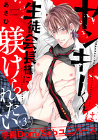 ヤンキーくんは生徒会長様に躾けられたい(#3)