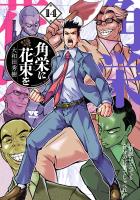 角栄に花束を（１４）