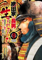 織田家の長男に生まれました～戦国時代に転生したけど、死にたくないので改革を起こします～（９）