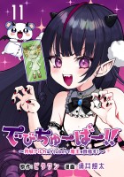 でびちゅーばー!!～月城アルカはVtuberで魔王を目指す！～(話売り)（#11）