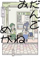 『おだんごめがね』の電子書籍