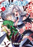 チェリー勇者と“せい”なる剣（５）