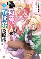 転生荷運び人の異世界攻略法【電子単行本】（５）