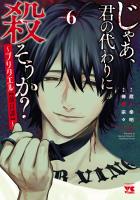 じゃあ、君の代わりに殺そうか？～プリクエル【前日譚】～（６）