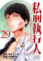 私刑執行人～殺人弁護士とテミスの天秤～(話売り)（#29）