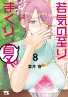 若気の至りまくり、夏。（８）