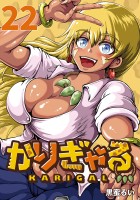 かりぎゃる(話売り)(#22)