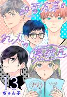 白雪友芽とn人の夢彼氏(話売り)(#13)