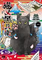 『猫又黒兵衛（１）』の電子書籍