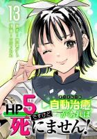 HP5ですけど自動治癒（オートヒール）があれば死にません！(話売り)（#13）