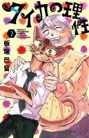 タイカの理性（７）