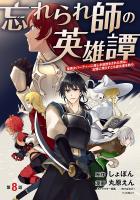 忘れられ師の英雄譚　聖勇女パーティーに優しき追放をされた男は、記憶に残らずとも彼女達を救う(話売り)（#8）