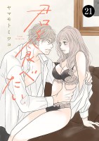 君を食べたい（２１）