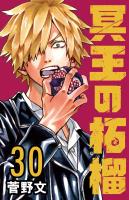 冥王の柘榴(話売り)（#30）