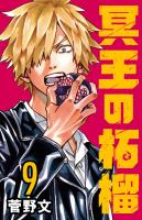 冥王の柘榴(話売り)（#9）