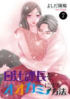 日辻(ヒツジ)課長をオオカミにする方法（７）